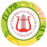 Детская школа искусств № 2 г. Раменское