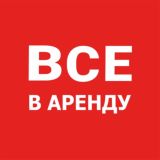 Все в аренду