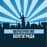 Мероприятия Волгограда