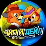 🍇Выплаты CHIP AND DALE