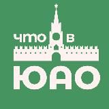 Что в ЮАО? Москва