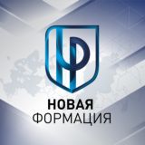 «НОВАЯ ФОРМАЦИЯ»