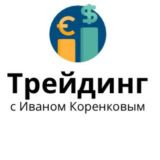 Трейдинг с Иваном Коренковым💰 Chat