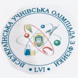 LVI Всеукраинская олимпиада по физике