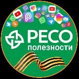 РЕСО - Полезности