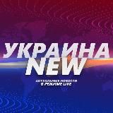 🇺🇦Украина NEW