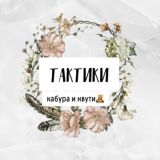 Тактики Cabura/Nvuti/Trix🧸