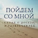 Пойдём со мной? Москва