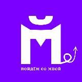 Пойдём со мной? Москва