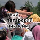 твой татарский никнейм