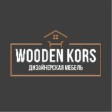 WOODEN KORS дизайнерская мебель