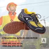 СПЕЦОБУВЬ и СПЕЦОДЕЖДА, СИЗ!(APOLLO)