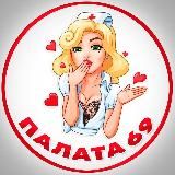 Палата 69
