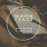 ЧеловекТекст