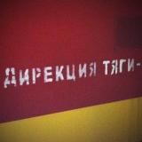 Анонсы. Дирекция тяги