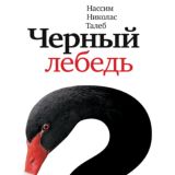 Чёрный лебедь