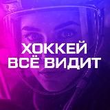 ХОККЕЙНЫЙ ВЗГЛЯД