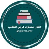 اكبر محتوى للكتب📚 كتب وروايات