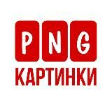 💥PNG КАРТИНКИ–СТИКЕРЫ💥