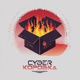 CyberКоробка