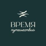 ВРЕМЯ ПУТЕШЕСТВИЙ