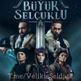 Пробуждение великие сельджуки