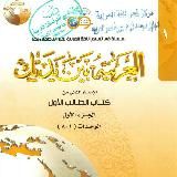 Арабский арабия бейна ядайк 1том