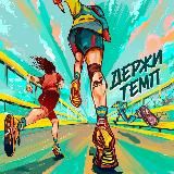 Подкаст «Держи темп»