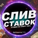 💰СЛИВ|СТАВОК💰