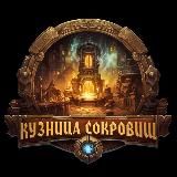 Кузница Сокровищ