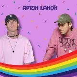 Артон канон❤🔞