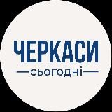 Черкаси сьогодні | Новини Черкас
