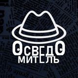 Осведомитель