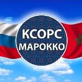 КСОРС Марокко
