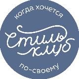 СТИЛЬ-КЛУБ Ткани и трикотаж / Краснодар