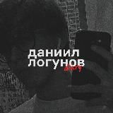 даниил логунов diary✨