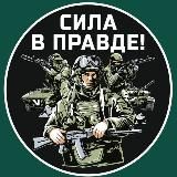 СИЛА В ПРАВДЕ!