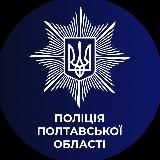 Поліція Полтавщини