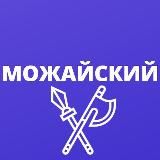 Можайский • TGMsk