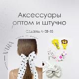 Vira - аксессуары