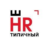 (не)Типичный HR