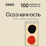 Осознанность