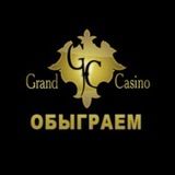 Обыграем Гранд!