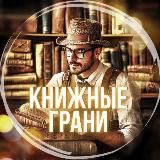 Книжные грани | Литература