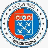 Осторожно, Чебоксары