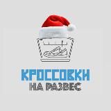 КРОССОВКИ НА РАЗВЕС