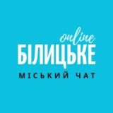 Білицьке Онлайн чат жителів міста