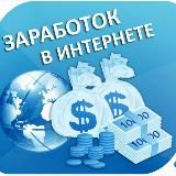 Удалённый заработок