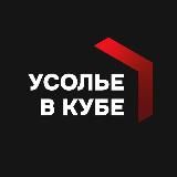 Усолье в кубе