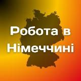 Робота в Німеччині